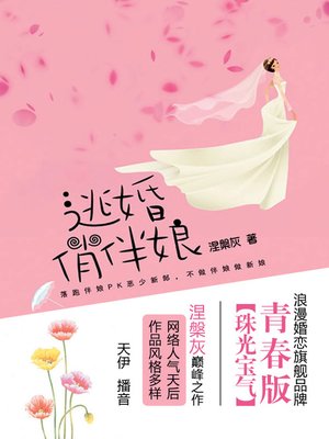 cover image of 逃婚俏伴娘